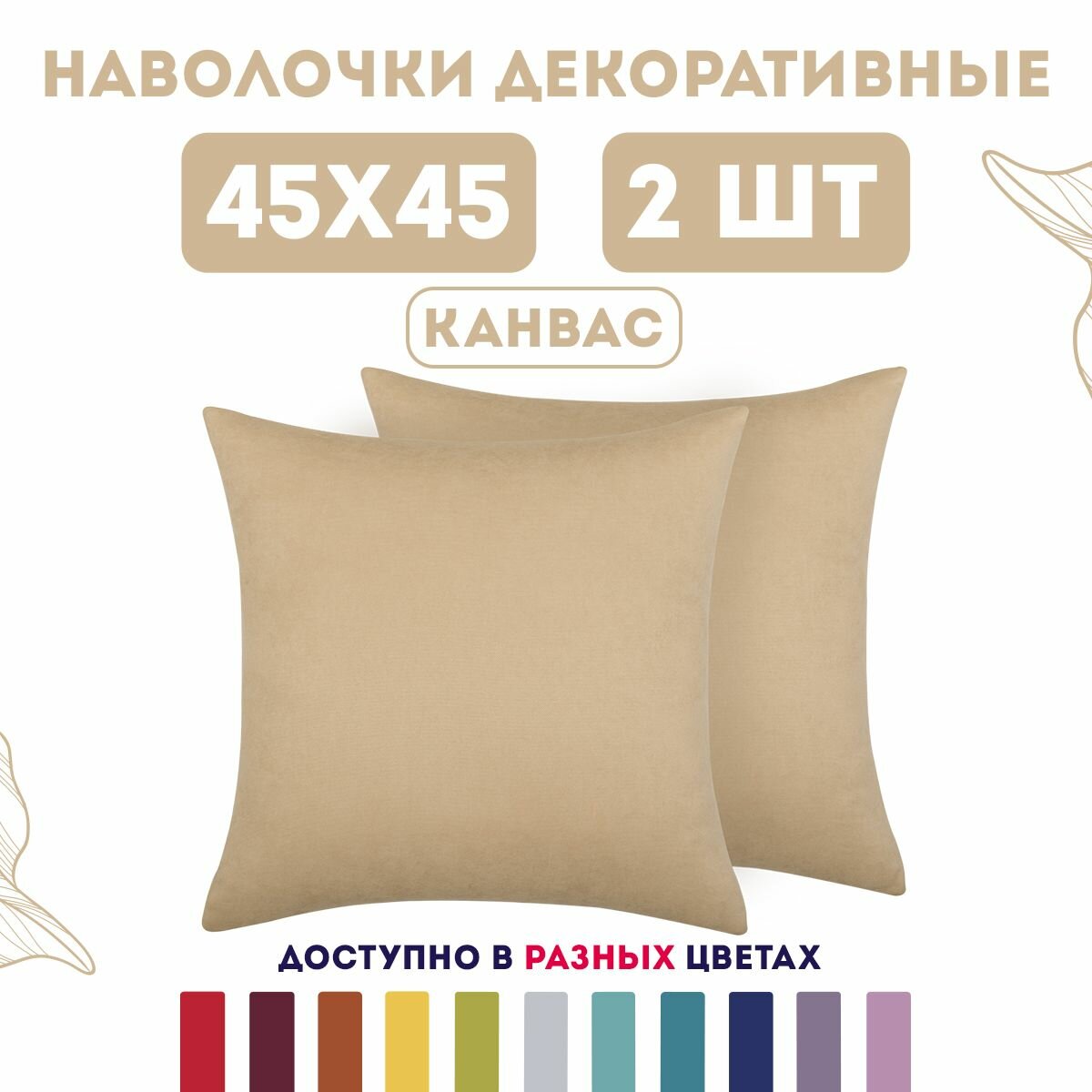 Декоративные наволочки на молнии 45х45 2 шт. Канвас / Mara Zengintex