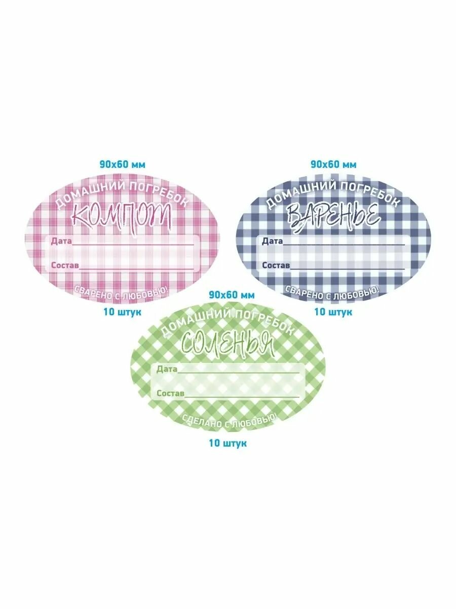 Соленье варенье компот - комплект этикеток 30 шт.