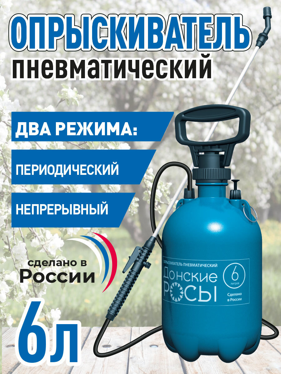 Опрыскиватель для садовых растений пневматический "Донские росы", алюминиевая удочка, 6л