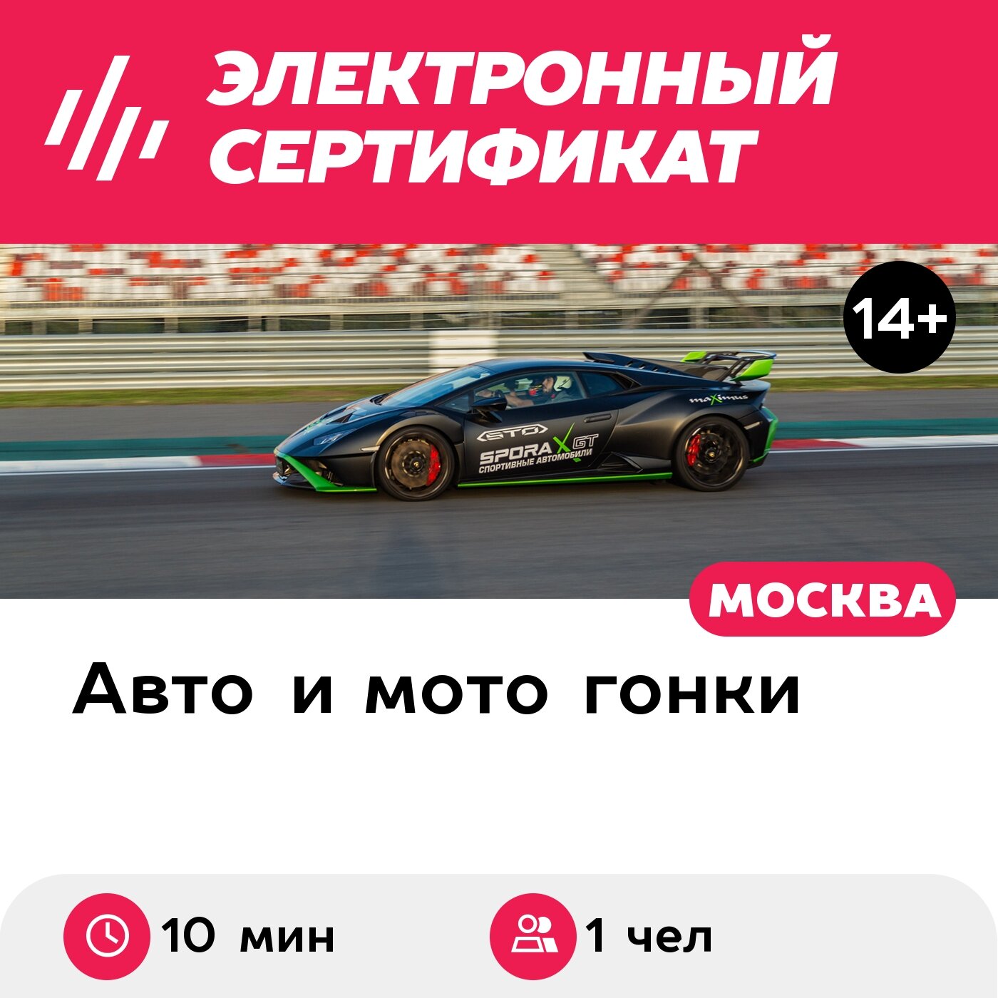 Подарочный сертификат Катание на гоночном такси Lamborghini Huracan STO, 10 минут (Подмосковье)
