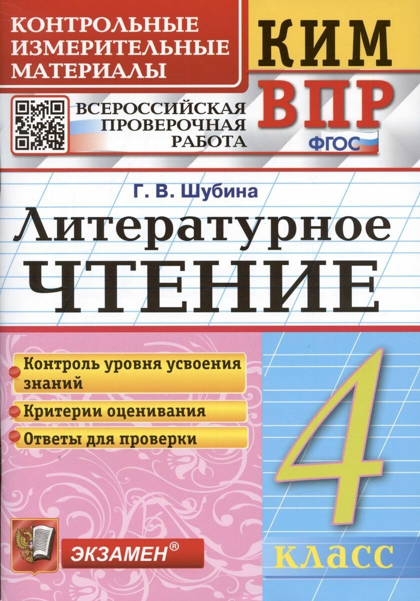 Пособие по подготовке к ВПР Экзамен Контрольные измерительные материалы. Литературное чтение. 4 класс. ФГОС. 2023 год, Шубина