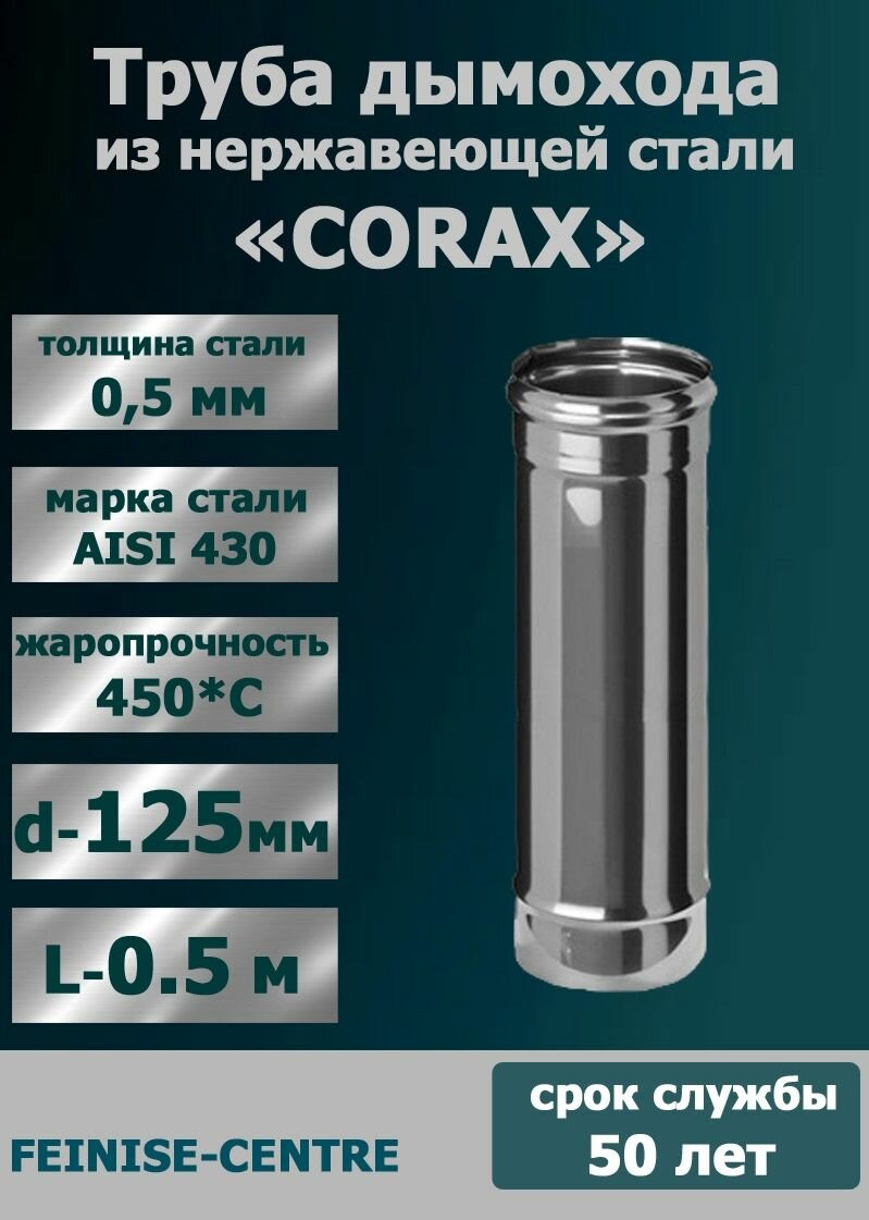 Труба для дымохода 125 мм  из нержавеющей стали CORAX L 0 5 м   430 0 5 мм  