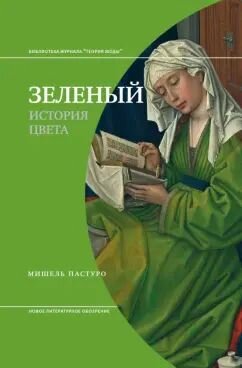 Книга Новое литературное обозрение Зеленый. История цвета. 4-е издание Пастуро М, 2024