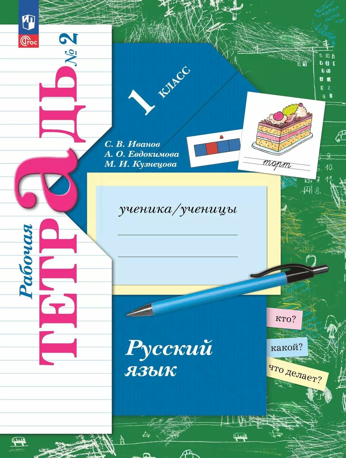 Рабочая тетрадь Просвещение Иванов. Русский язык 1 класс. В 2 частях. Часть 2 к учебному пособию, ФГОС 2021 года, 2024 год