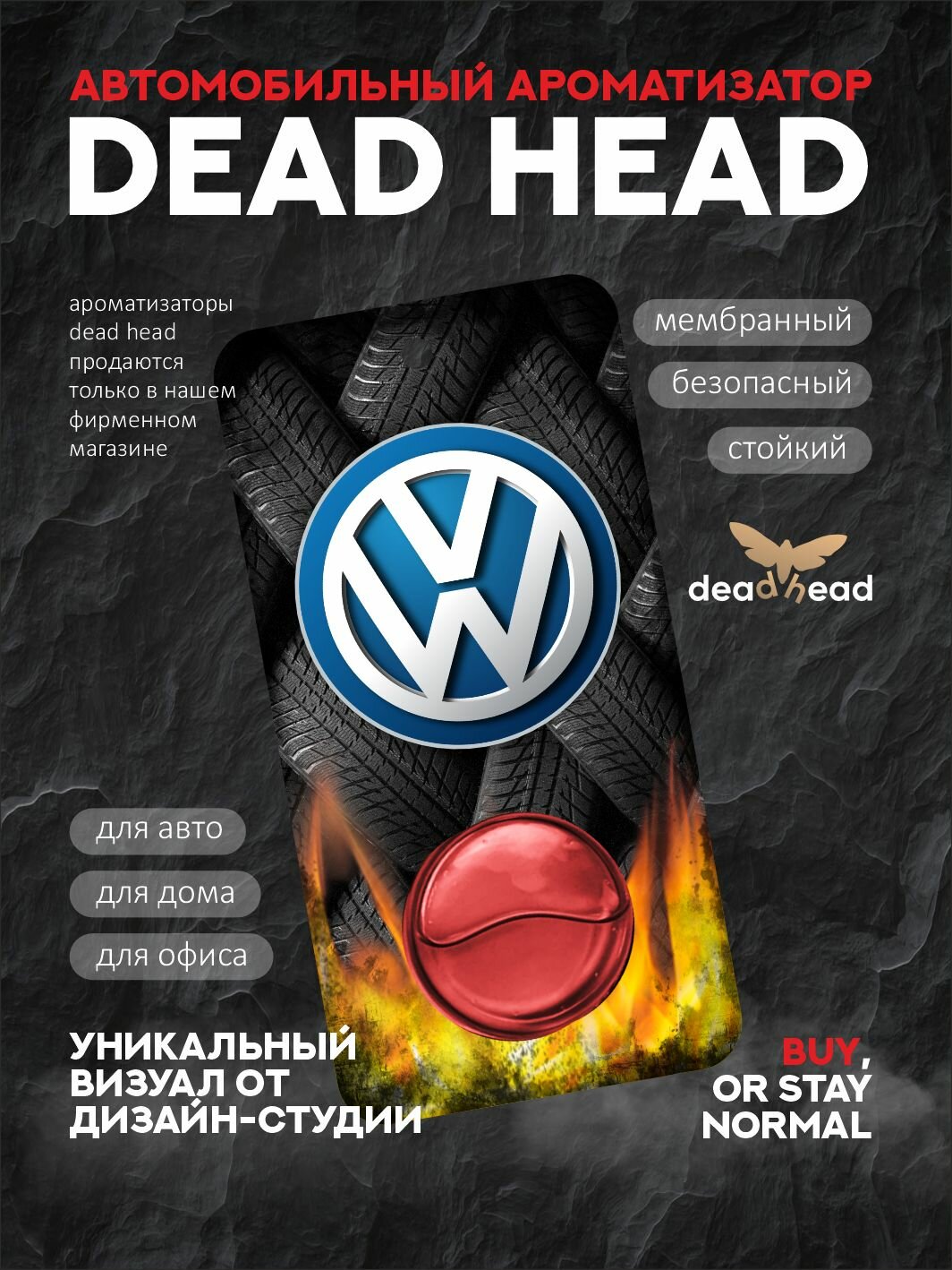 Автомобильный ароматизатор Dead Head - Car Mystique - Volkswagen, VW, Фольксваген, Passat, Touareg, Tiguan, Polo, Golf