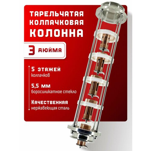 Колпачковая колонна тарельчатая под кламп 3 дюйма 5 медных уровней 19500₽