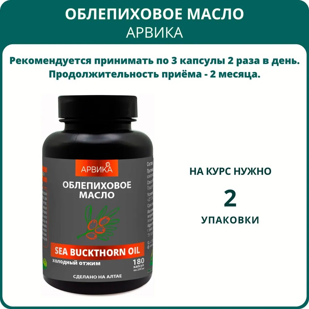 Картинки Облепиховое масло холодного отжима Арвика, 180 капсул. Антиоксидант, от простуды, для иммунитета, зрения, снижения холестерина