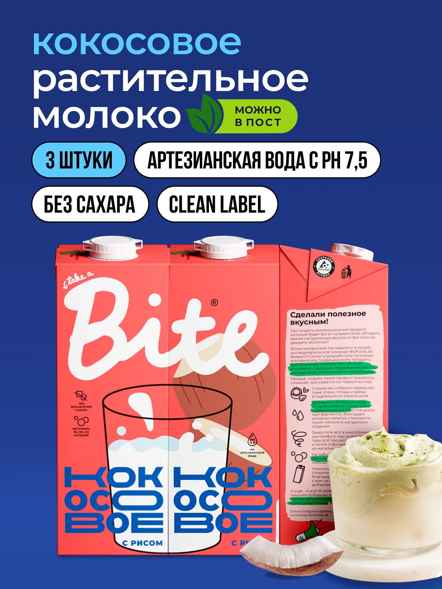 Растительное молоко кокосовое Take a Bite, без сахара, безлактозное, 3 шт по 1 л