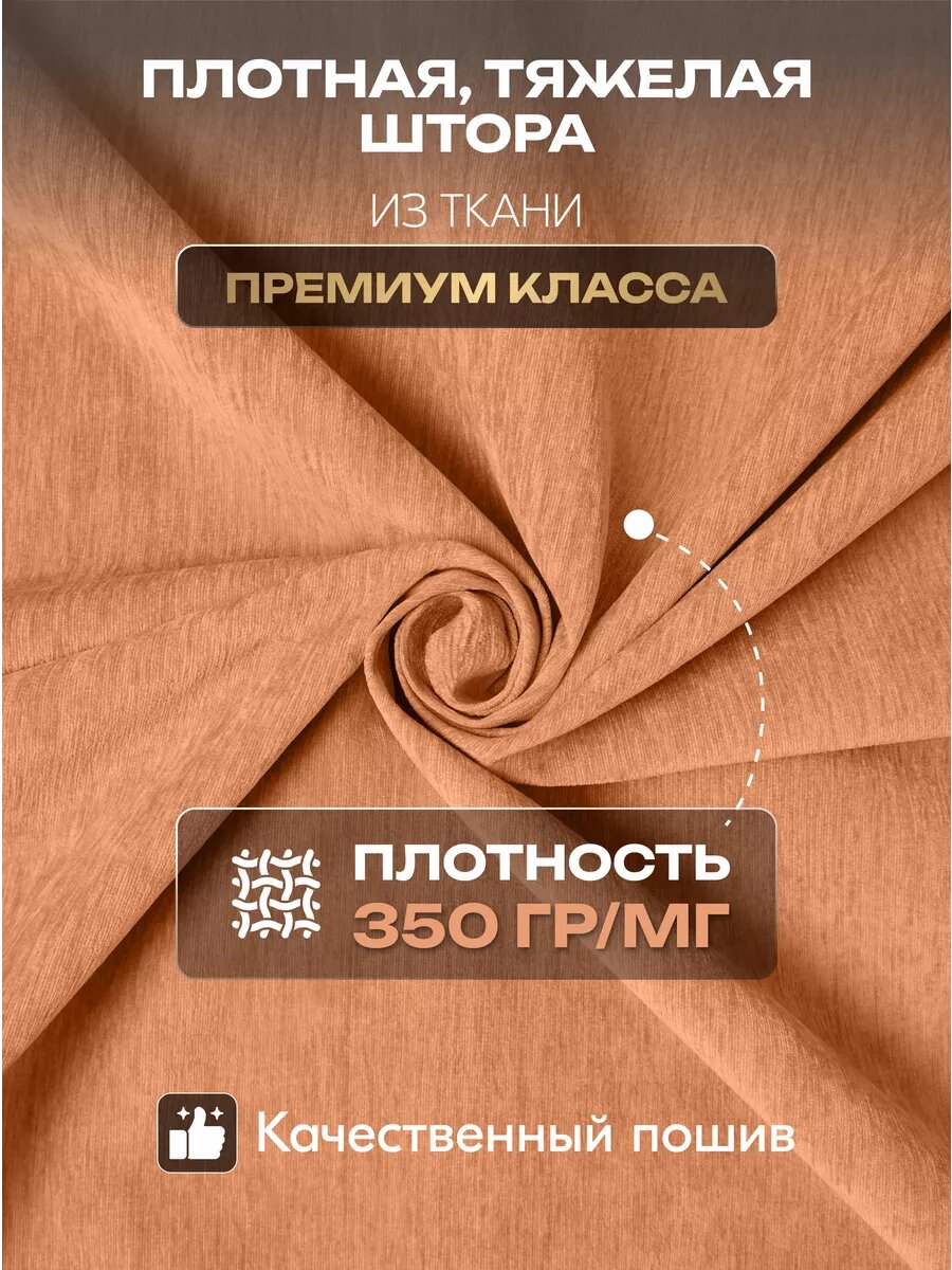 Штора SANPA HOME для гостиной и спальни, Шенилл Блэкаут 100%, 200х270 см, 1шт — фото 1