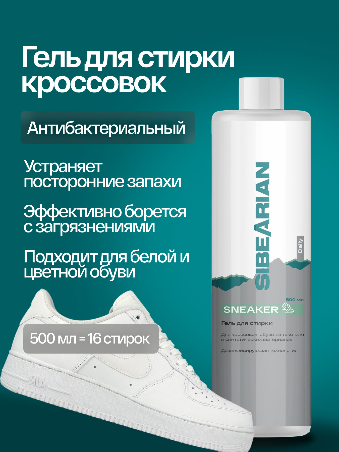 Гель для стирки обуви, кроссовок, спортивной обуви SIBEARIAN DAILY SNEAKER 500 мл