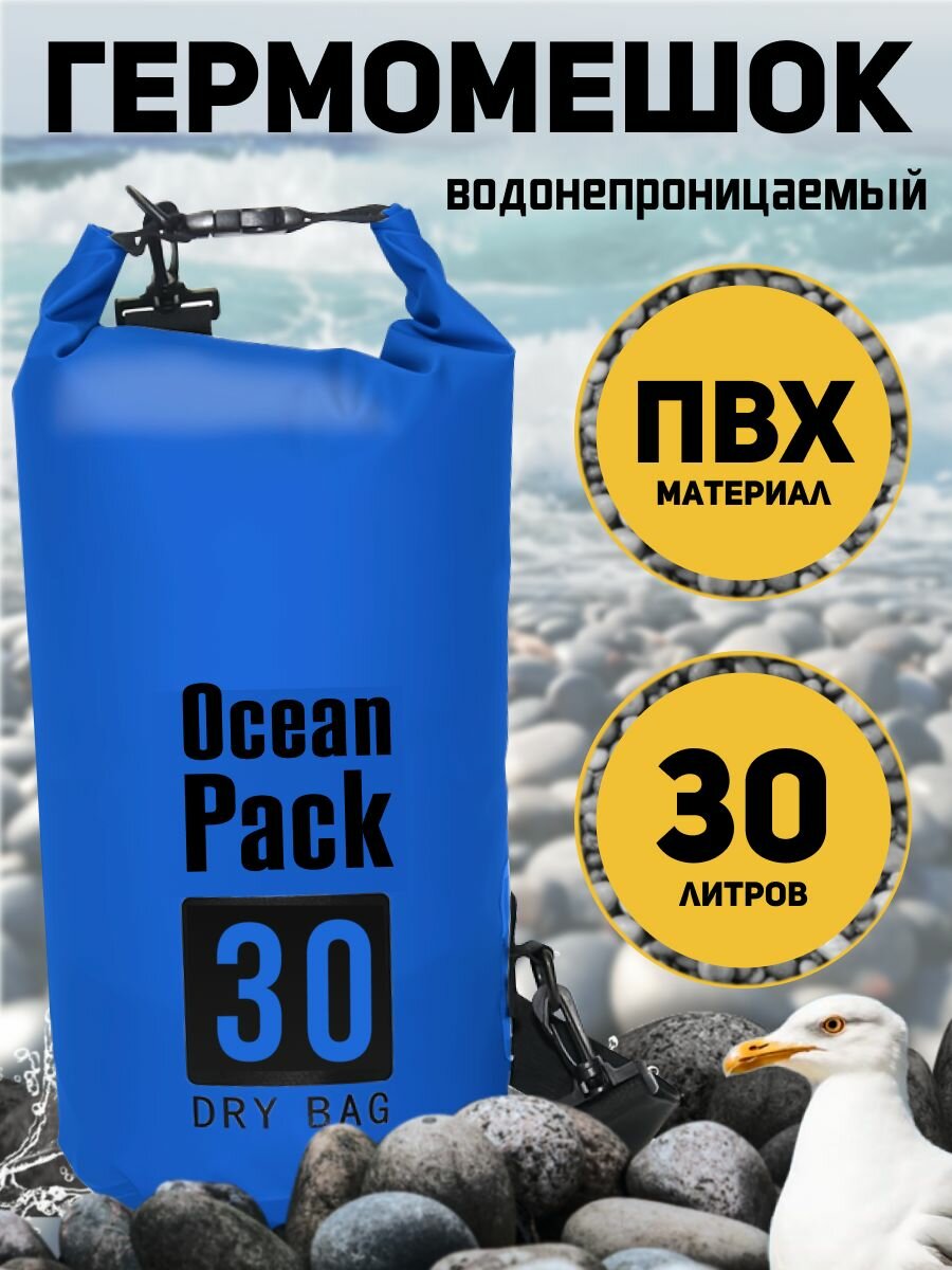 Гермомешок ПВХ 30 литров для рыбалки герморюкзак туристическая походная для сап борда сплава каяка велосипеда