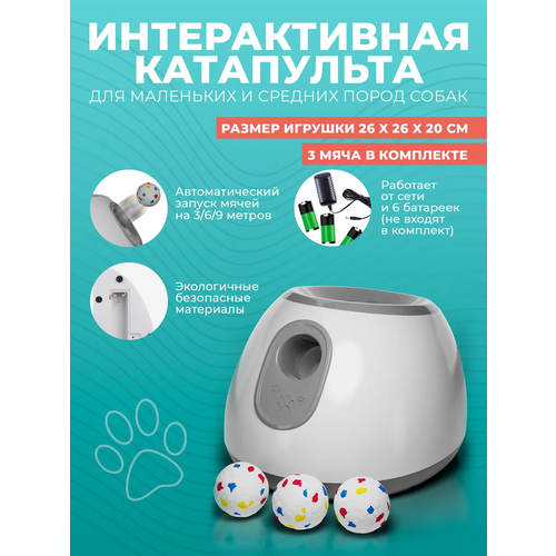 Интерактивная игрушка для собак, автоматическая катапульта, метатель мячей автоматический, 3 режима дальности броска.