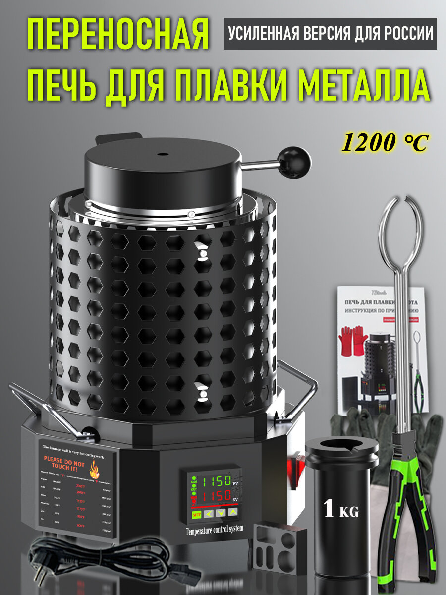 Портативная печь для плавки металла, с 1 кг графитовый тигель , максимальная температура 1200 градусов ,1500w/220v