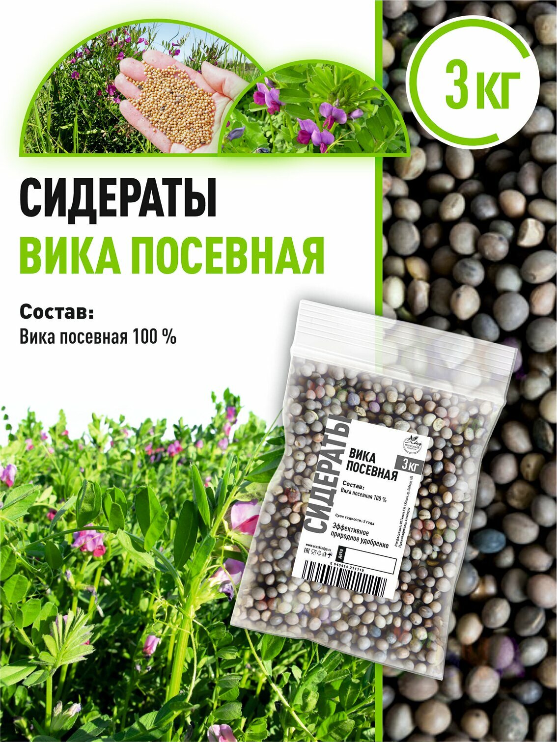 Вика посевная 3 кг сидерат семена