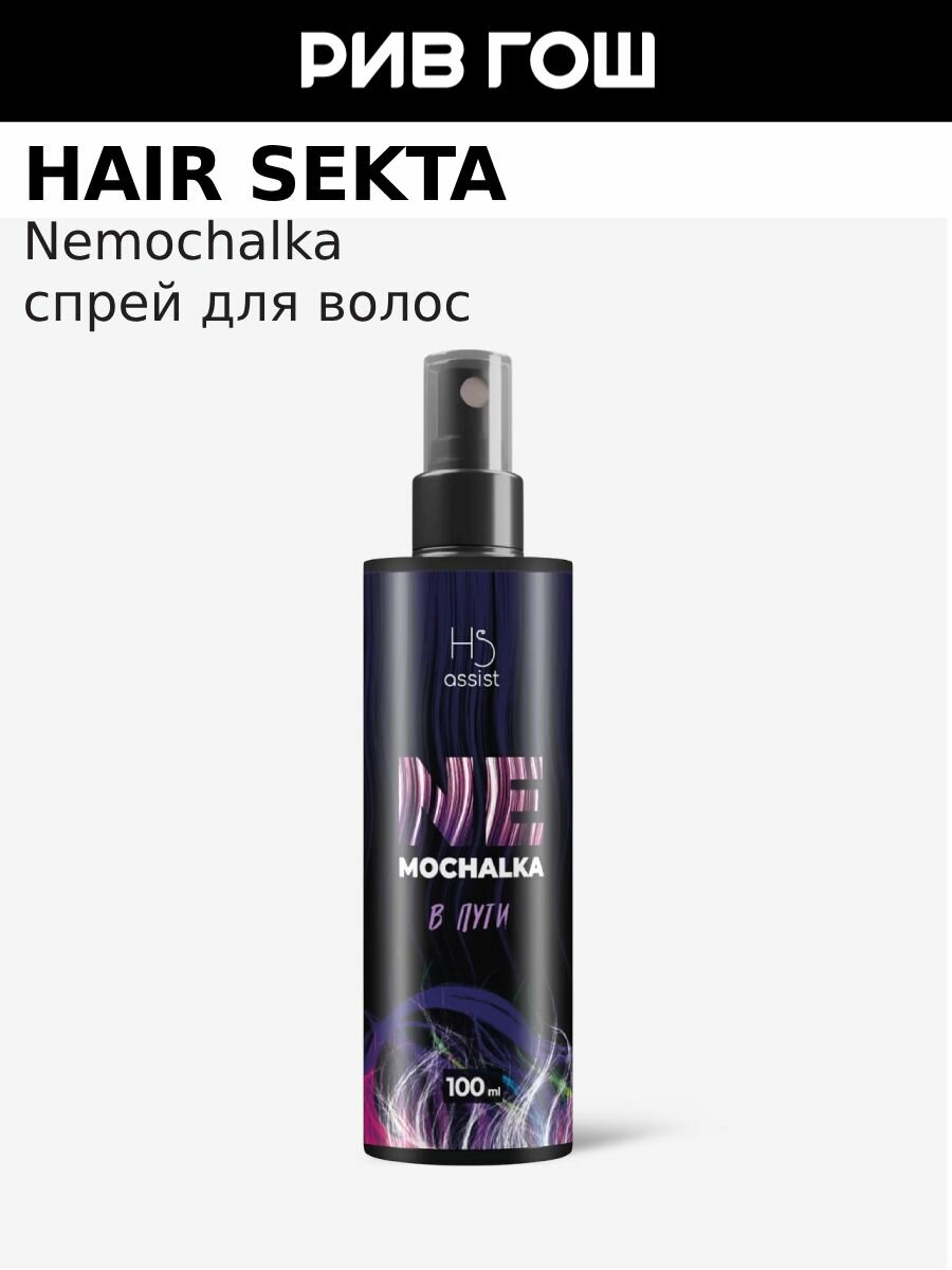 HAIR SEKTA Уход для всех типов волос многофункциональный Nemochalka В пути 100 мл