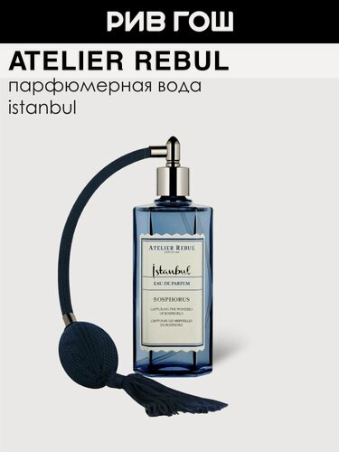 Изображение товара ATELIER REBUL Istanbul Bosphorus Парфюмерная вода унисекс, 125 мл