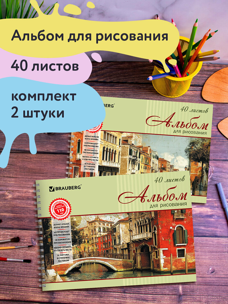 Альбом д/рис. А4 40 л, комплект 2 шт, гребень, обл. картон, BRAUBERG, 205х290 мм, Город, 880029