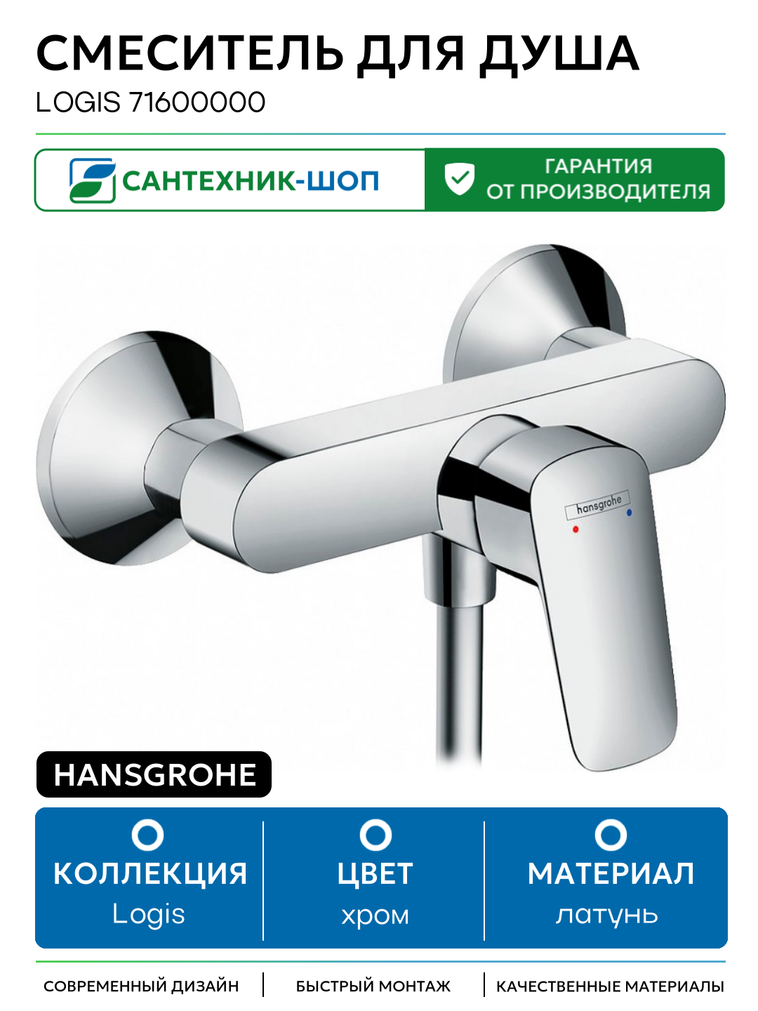 Смеситель для душа Hansgrohe Logis 71600000 Хром латунь на стену Германия