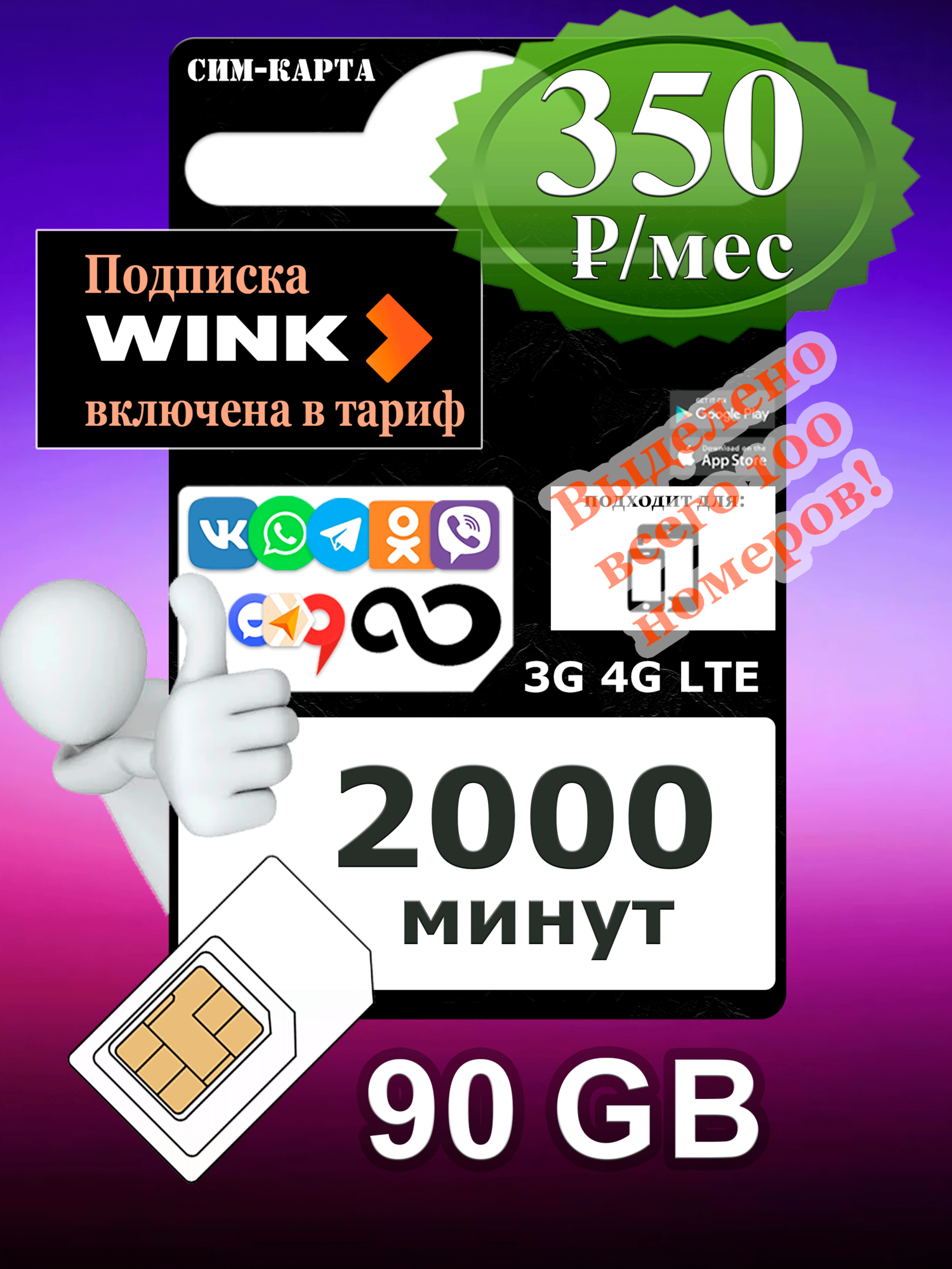 SIM-карта "Черный L " 2000 минут 90 ГБ интернета + безлимитные приложения