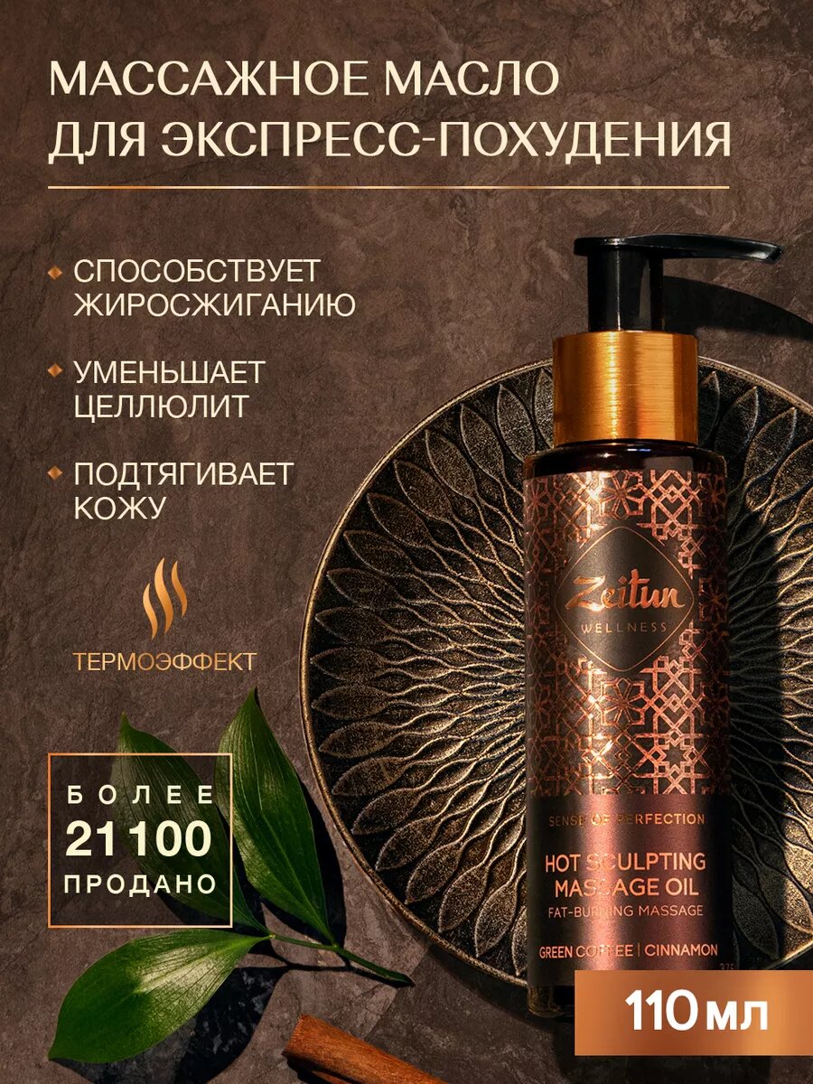 ZEITUN Массажное масло для тела антицеллюлитное, разогревающее от растяжек, для похудения, 110 мл