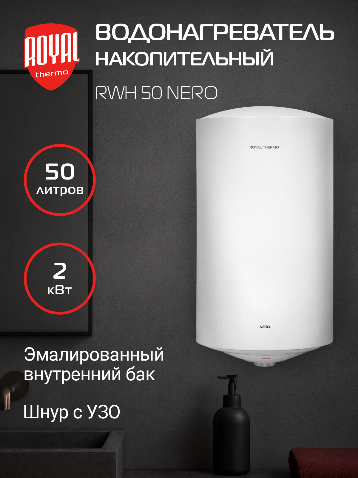 Водонагреватель накопительный Royal Thermo RWH 50 Nero