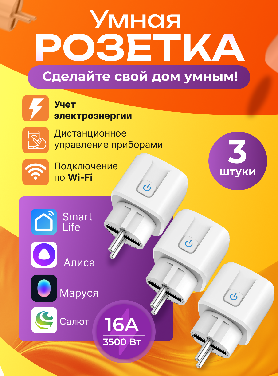 Умная розетка Wi-fi с Smart Life Алисой Марусей Салютом и таймером 3 шт