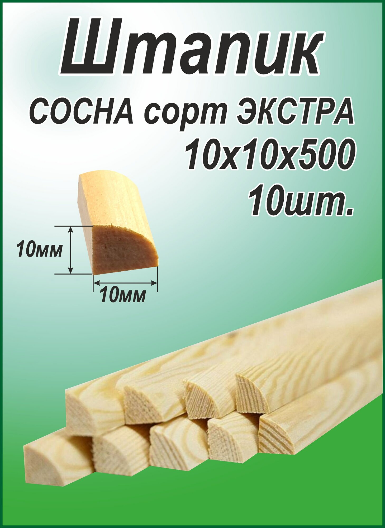 Штапик деревянный 10х10х500 10 штук