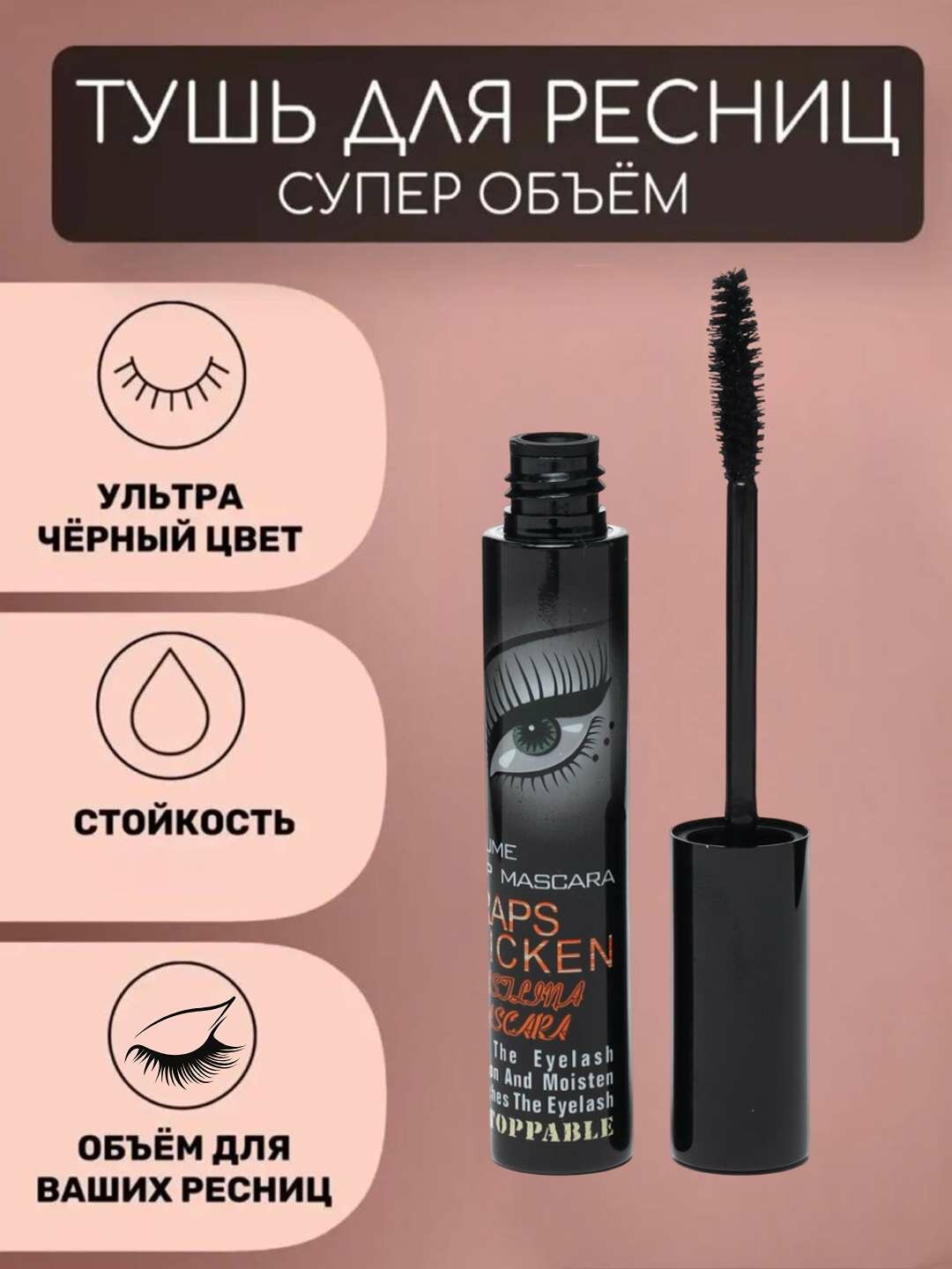 Тушь для ресниц Wraps Thicken Mascara удлиняющая, объемная, влагостойкая, черная, с силиконовой щеточкой