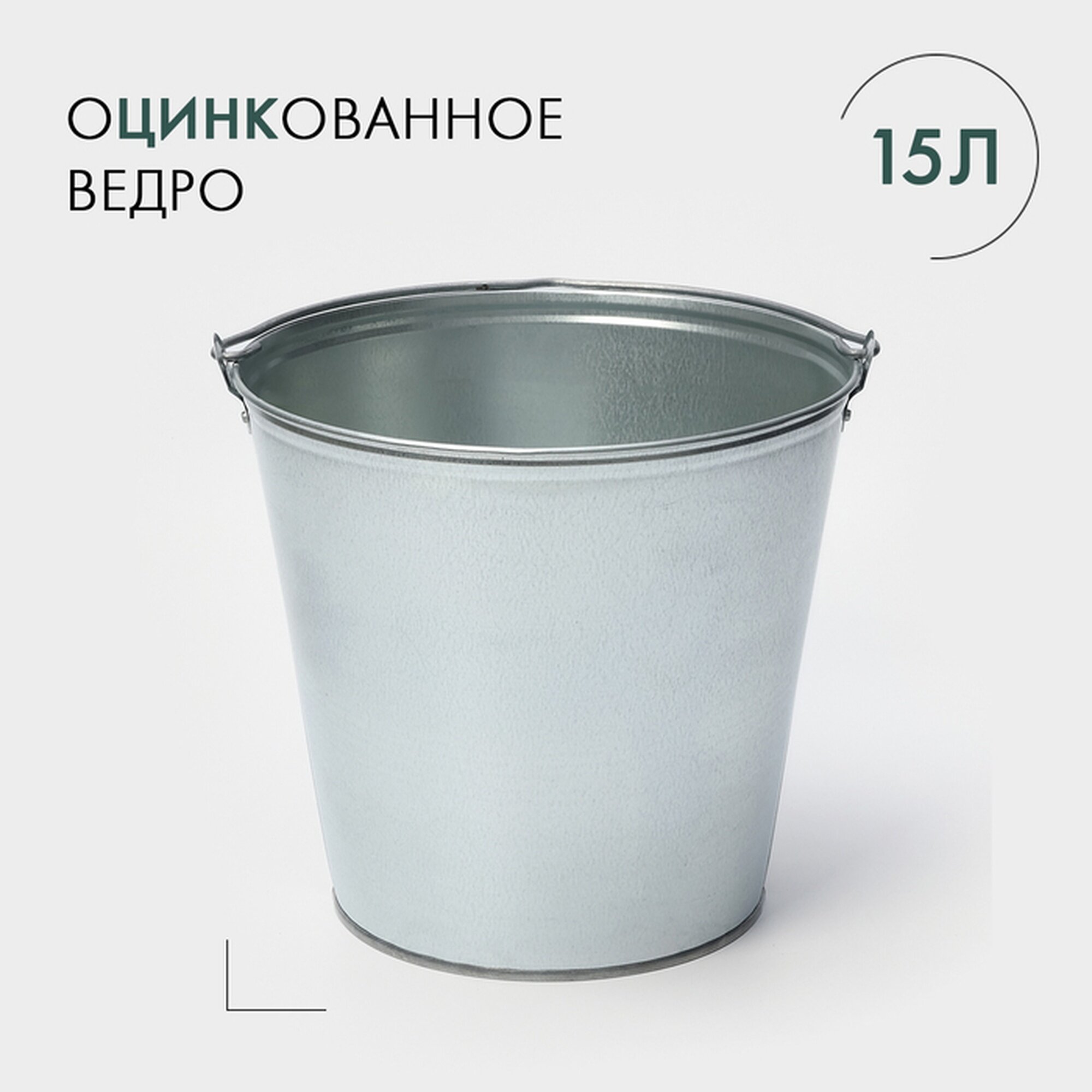 Ведро оцинкованное, 15 л