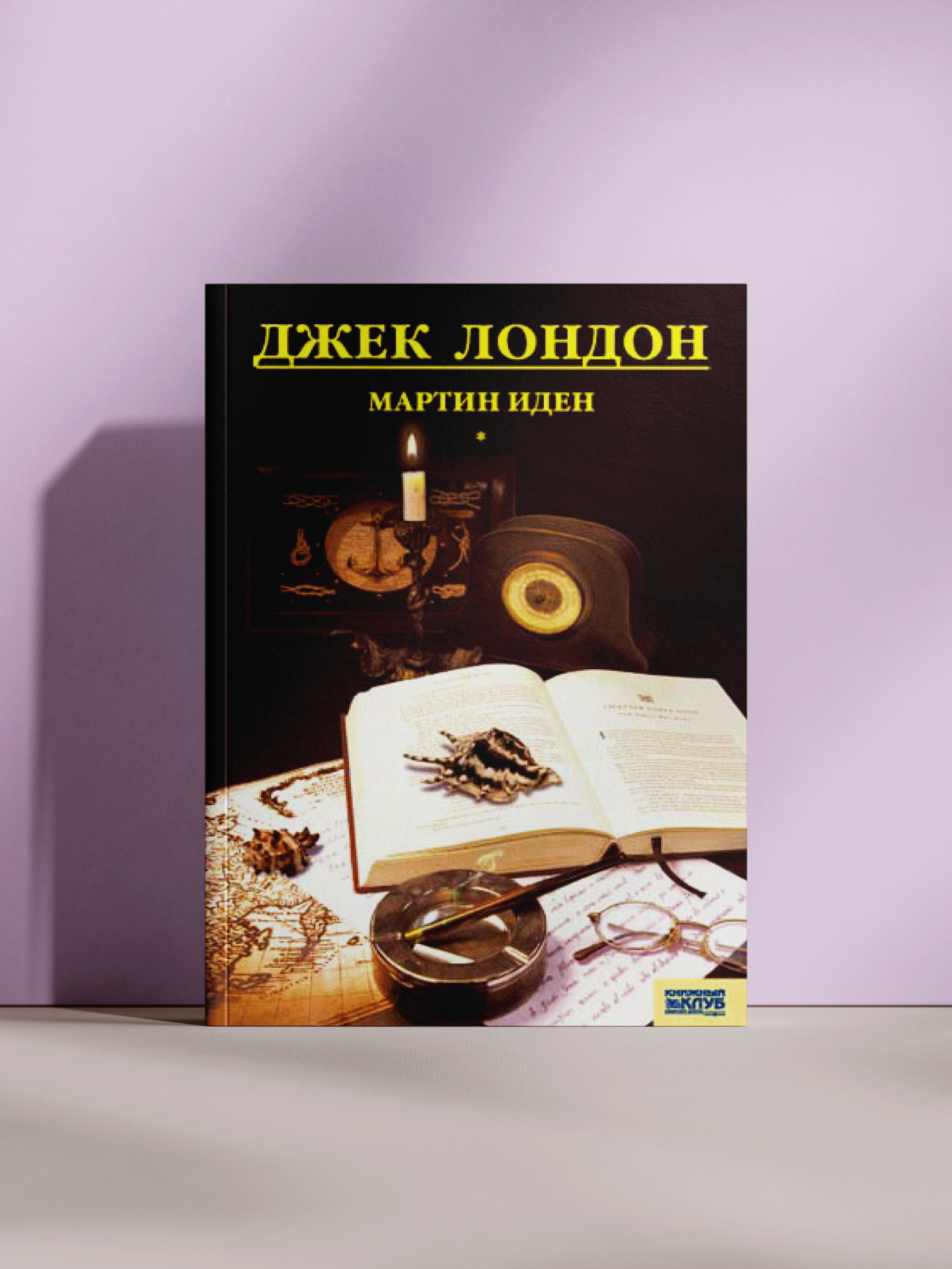 Джек Лондон — «Мартин Иден: роман о мечте, любви и трагической судьбе»