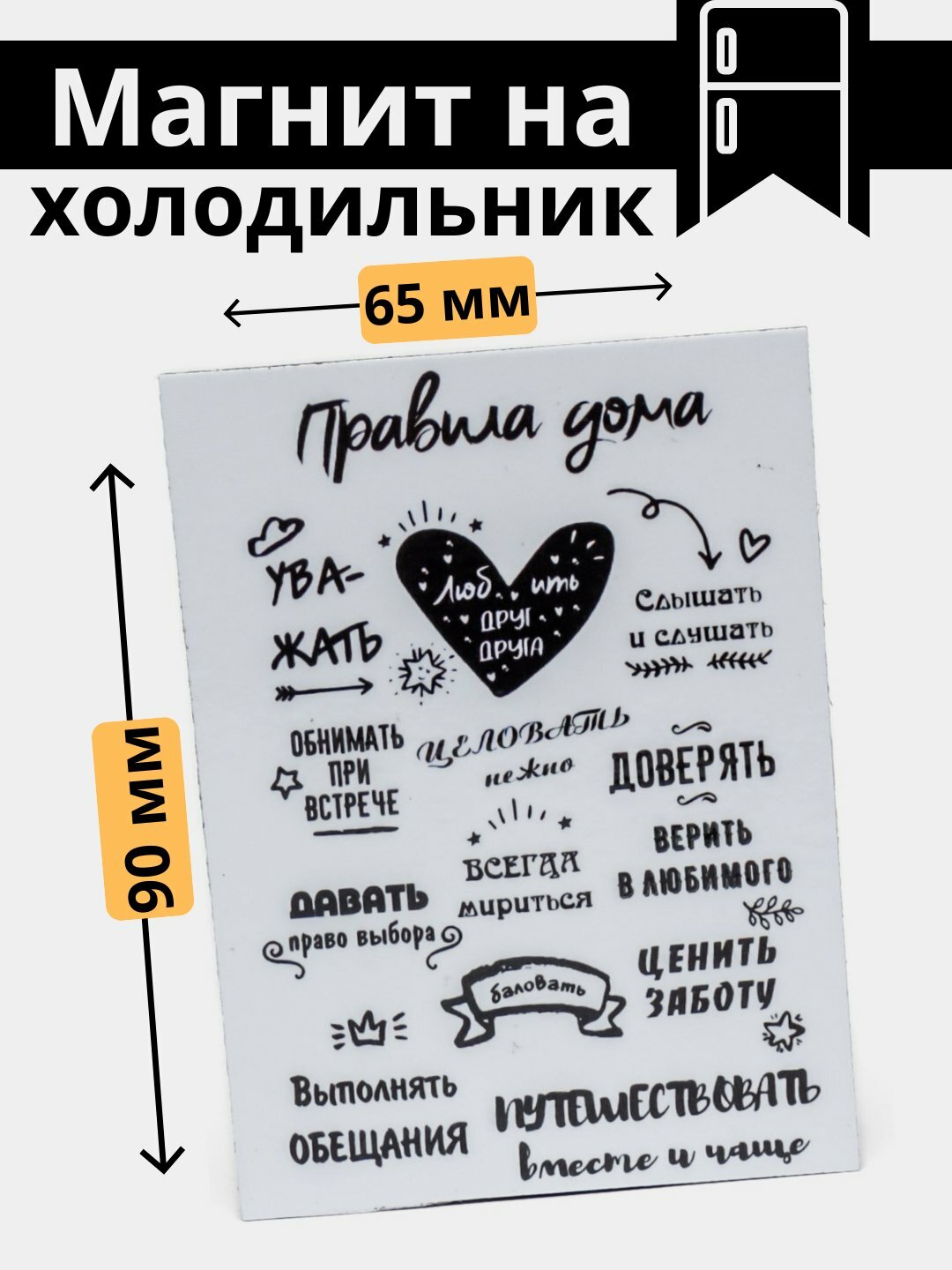 Магнит, холодильник, украшение, интерьер, дом, правила, порядок, уют, подарок, кухня, вежливость,