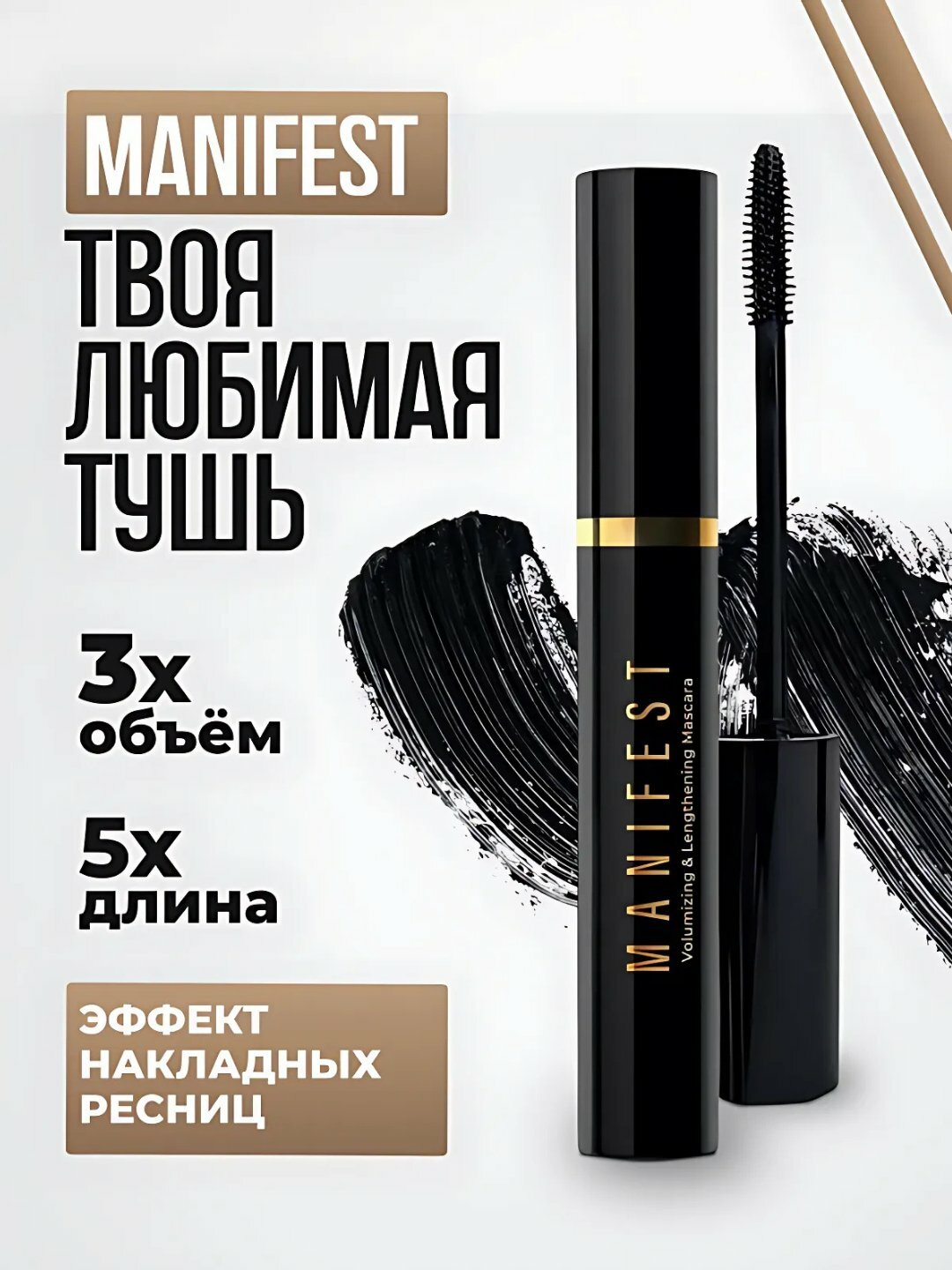 Тушь для ресниц "Manifest 3D", удлинение и объем, щеточка для разделения ресниц
