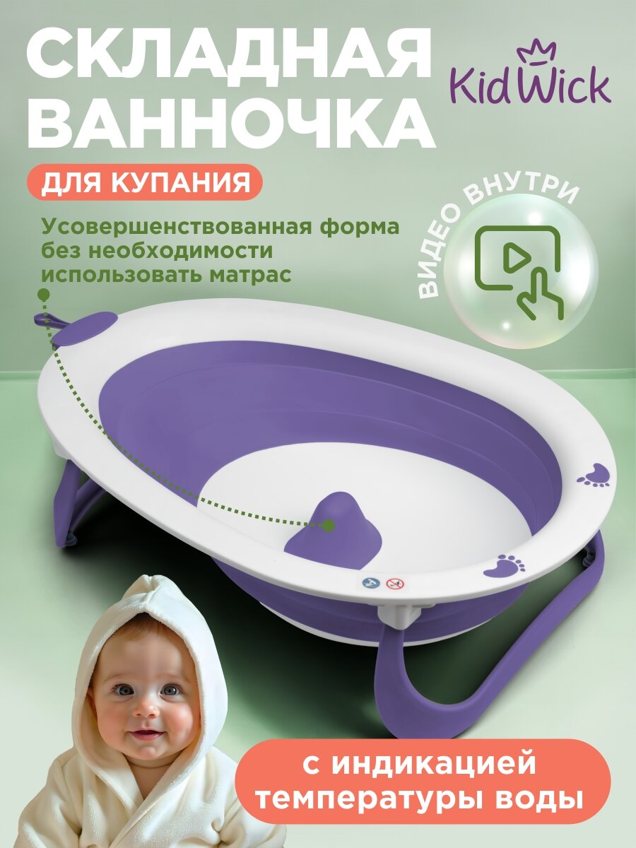 Ванночка для купания новорожденных складная Kidwick, фиолетовая