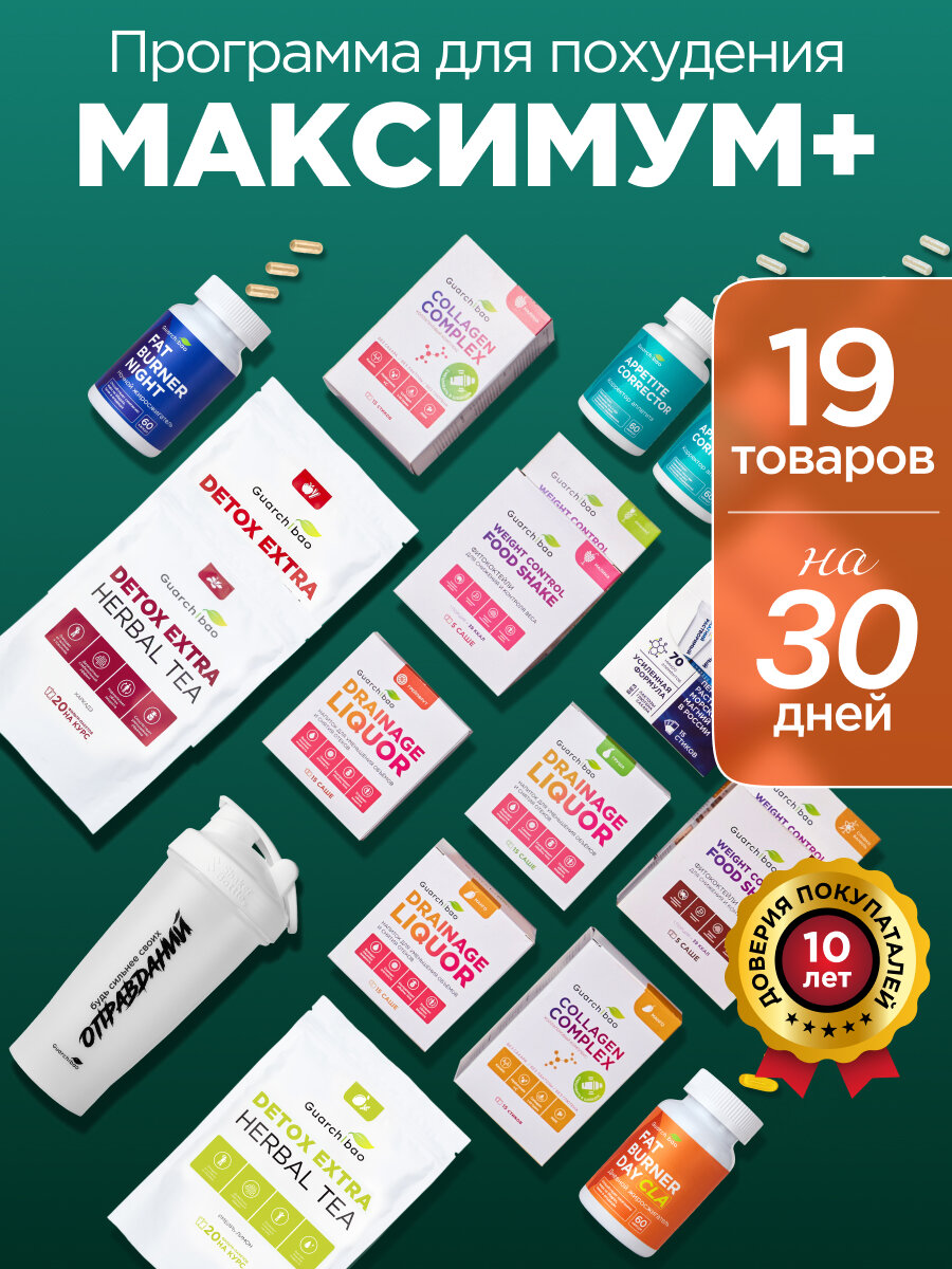 Программа для похудения Guarchibao Максимум Plus, для максимального снижения веса