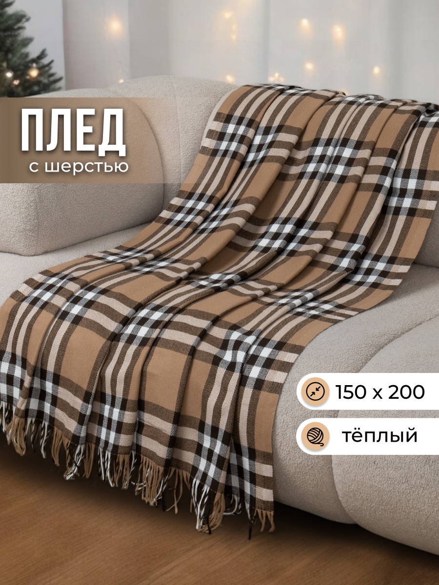 Плед VLADI home 150x200 см шерсть/хлопок белый/бежевый/коричневый в клеточку покрывало на диван кровать