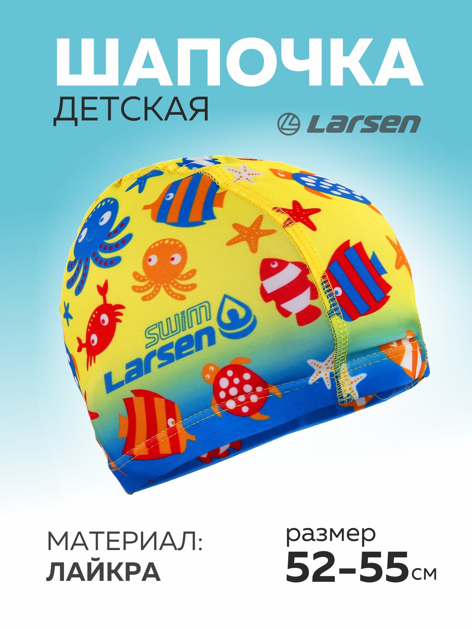 Шапочка плавательная детская Larsen LC100 лайкра для бассейна