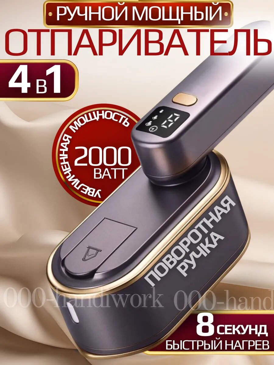 Отпариватель ручной для одежды мощный утюг дорожный