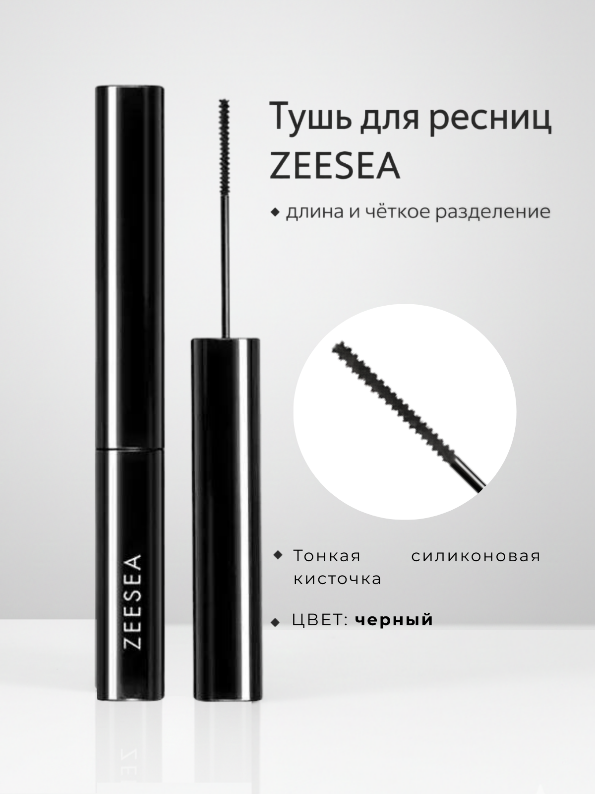 Тушь для ресниц ZEESEA с тонкой кисточкой, длина и разделение