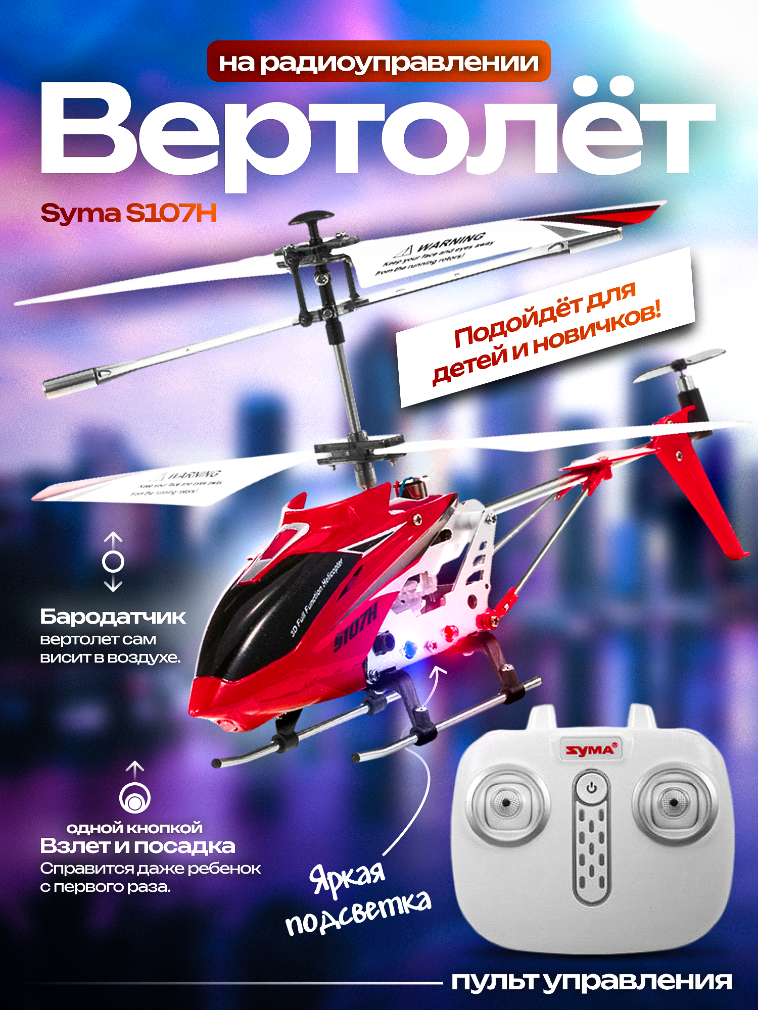 Радиоуправляемый вертолет Syma "Phantom" S107H RTF, 2.4 ГГц, красный