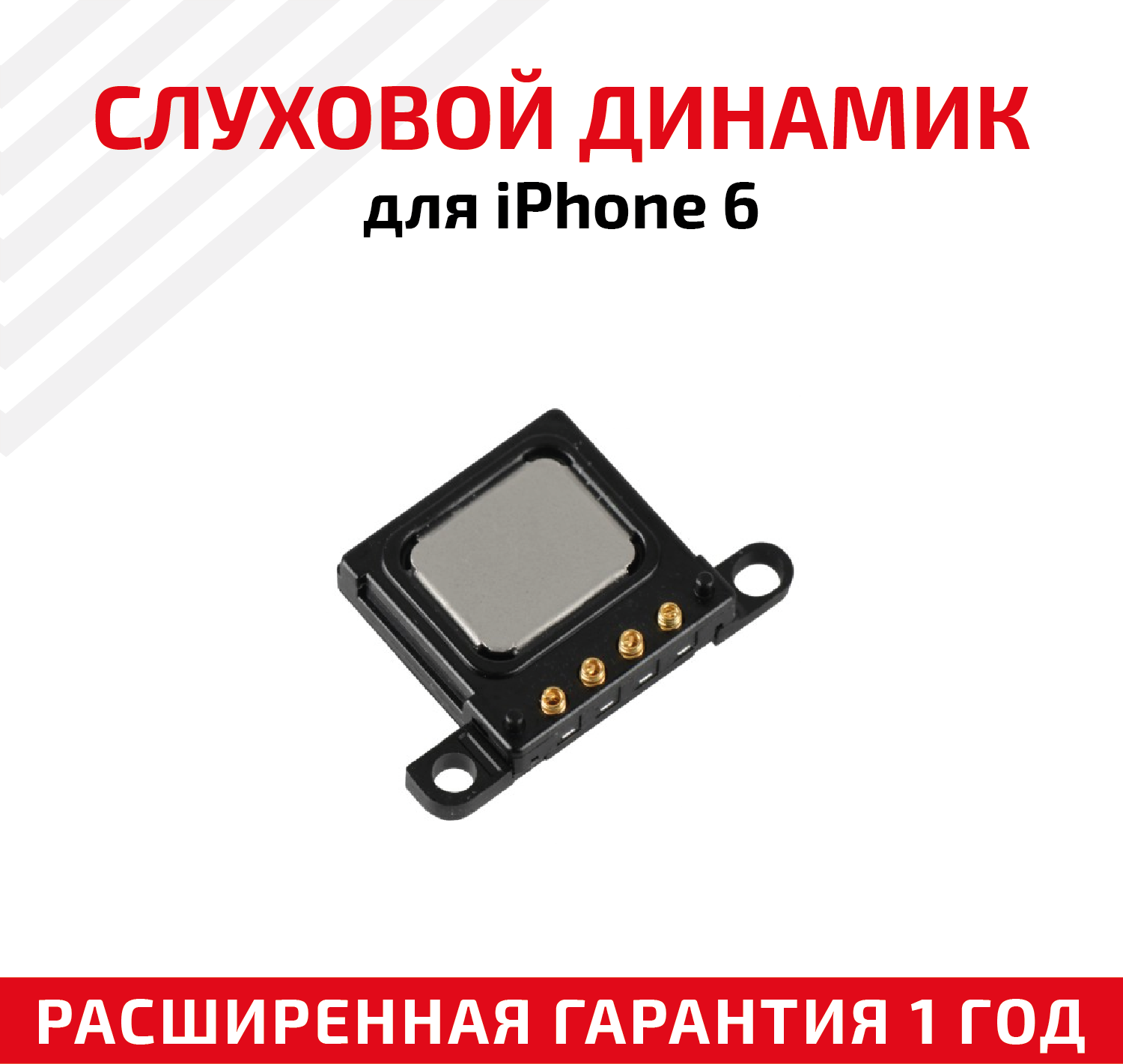 Динамик верхний (Speaker/слуховой) для Apple iPhone 6