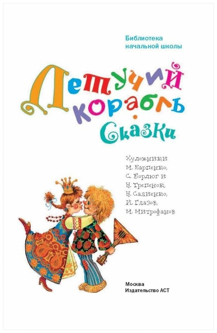 Летучий корабль. Сказки (Бордюг Сергей Иванович (иллюстратор), Аникин В.П. (автор пересказа), Трепенок Наталья Альфонсовна (иллюстратор), Афанасьев Александр Николаевич (автор пересказа), Салиенко Наталья Петровна (иллюстратор)) - фото №4