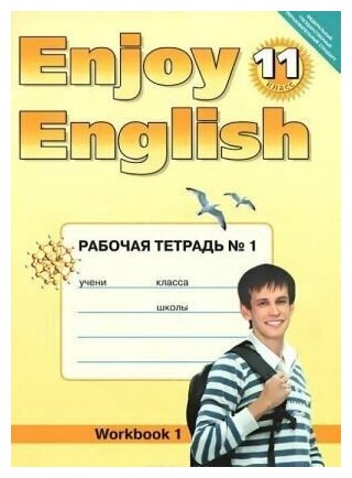 11 класс Английский язык Рабочая тетрадь Enjoy English Ч 1 ФГОС 2016 год