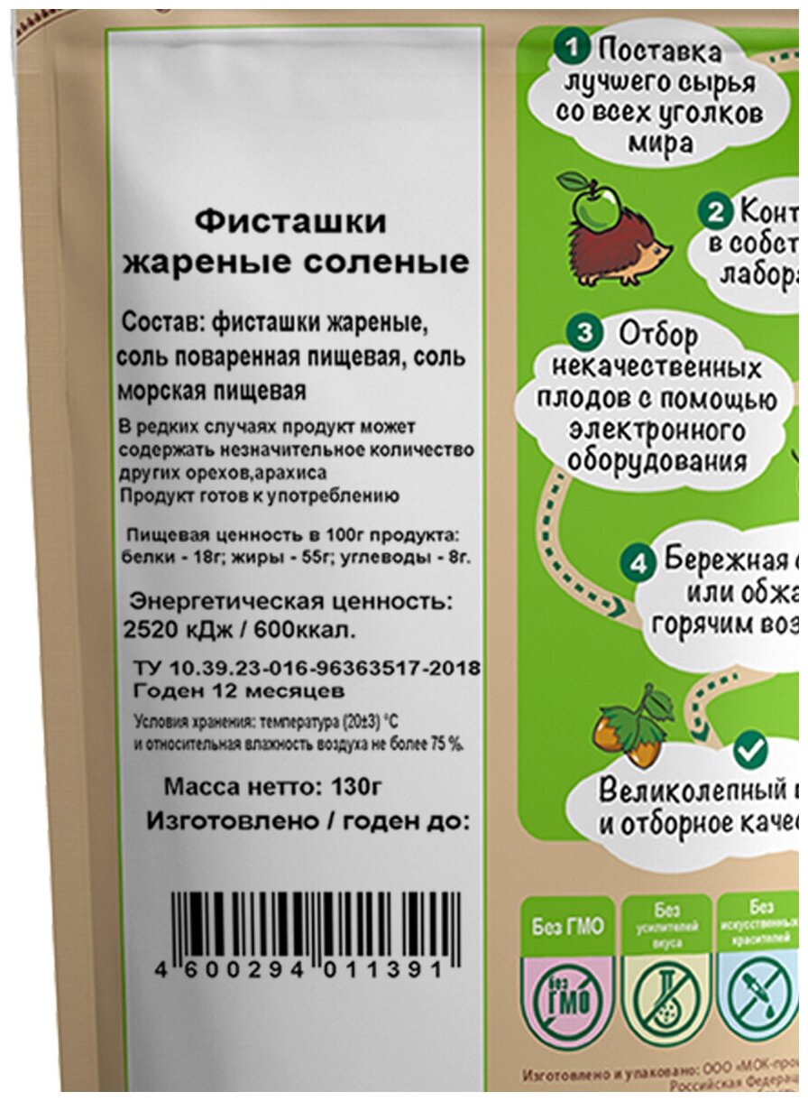 Фисташки жареные соленые /фисташка с солью / фисташка жареная соленая "Дары природы" 130 г. - фотография № 3