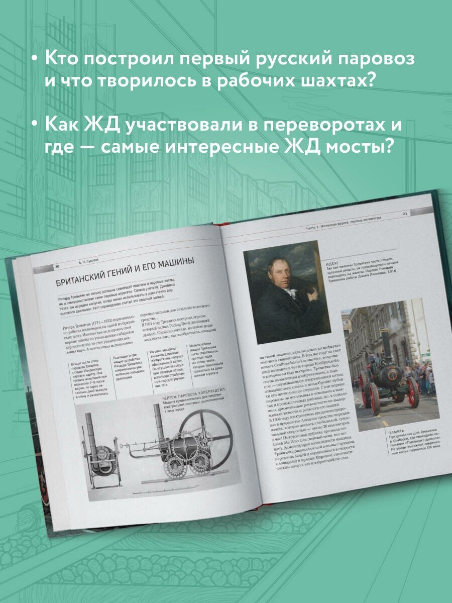 История железных дорог России. От создания паровых машин до современных скоростных поездов - фото №2