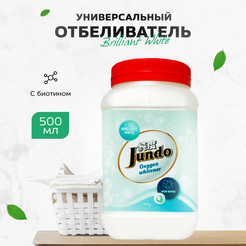 Отбеливатель кислородный универсальный Jundo Brilliant White 0,5кг