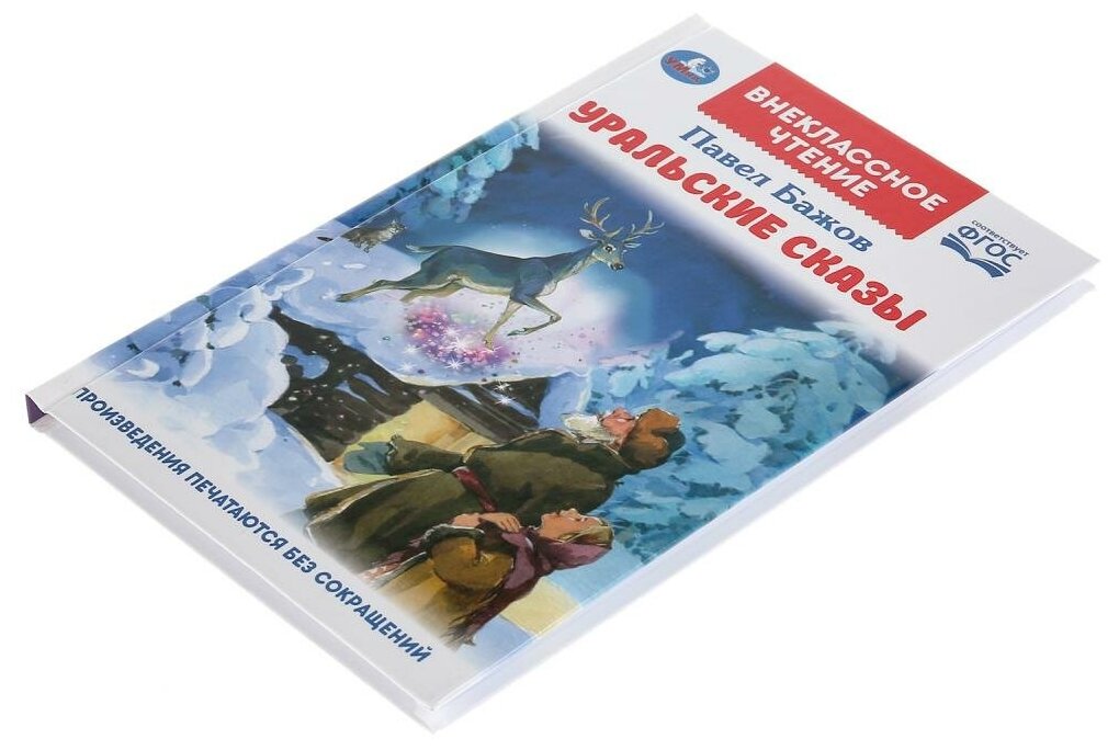 "УМКА". УРАЛЬСКИЕ СКАЗКИ. П.П.БАЖОВ (ВНЕКЛАССНОЕ ЧТЕНИЕ). ТВЕРДЫЙ ПЕРЕПЛЕТ. БУМАГА ОФСЕТ в кор.24шт - фото №3