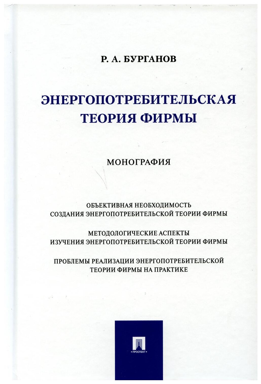 Энергопотребительская теория фирмы. Монография - фото №1