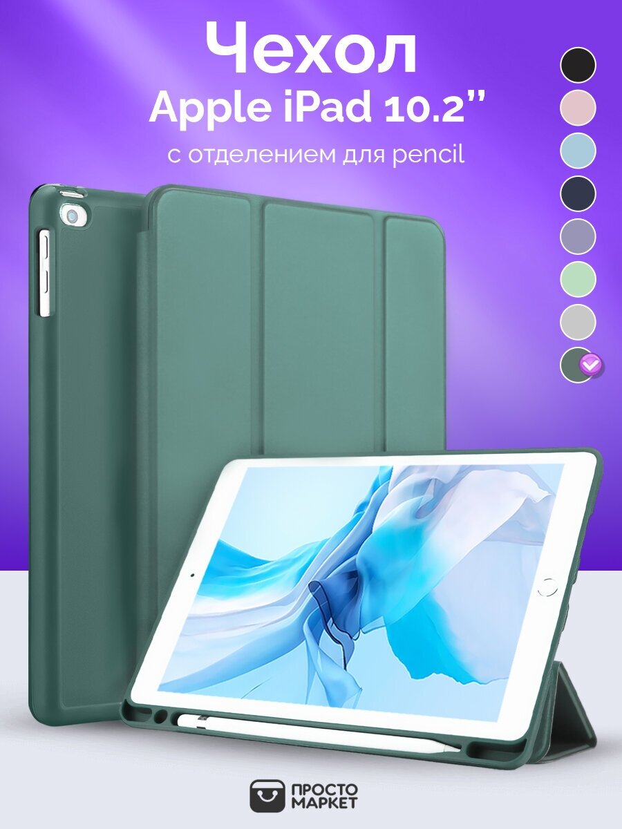 Чехол-обложка для Apple iPad 10.2" (iPad 7/iPad 8/iPad 9) темно-зеленый/Чехол для стилуса Apple Pencil/Обложка Smart Cover iPad 10.2 с подставкой