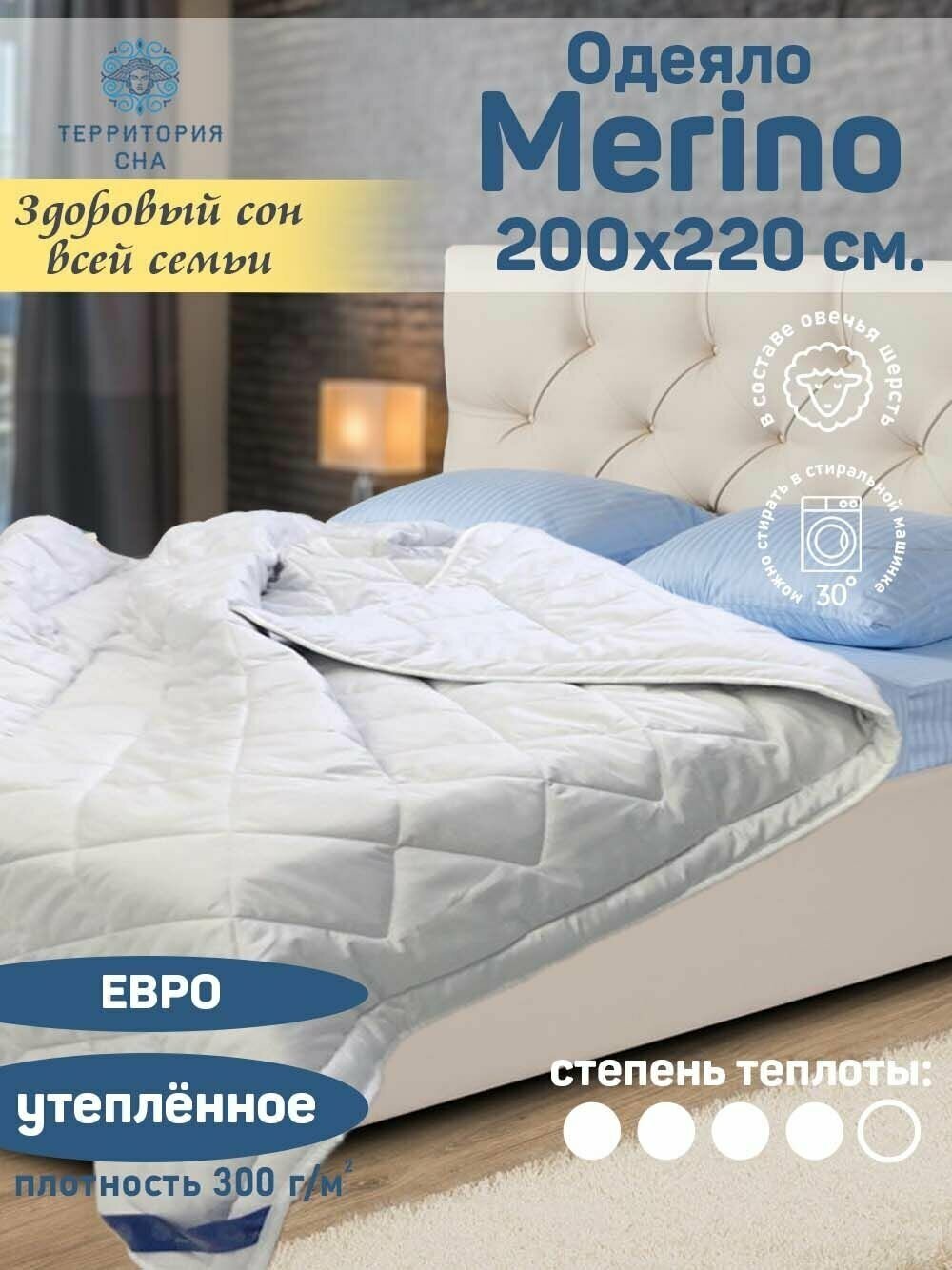 Одеяло Merino 200х220 см. с натуральным наполнителем - шерстью мериноса, легкое, теплое, всесезонное, евро