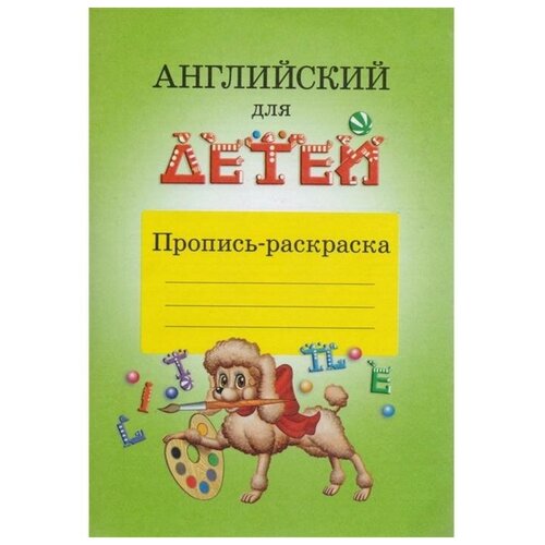 Скультэ В. И. Английский для детей. Пропись-раскраска. Английский для детей раскраска пропись щенок 32404